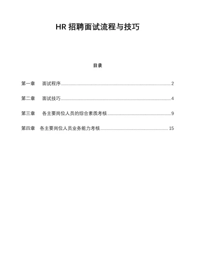 HR招聘面试流程与技巧