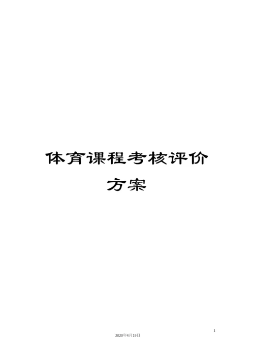体育课程考核评价方案.docx