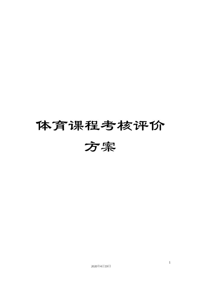 体育课程考核评价方案.docx