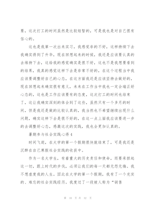 暑期参与社会实践心得10篇.docx