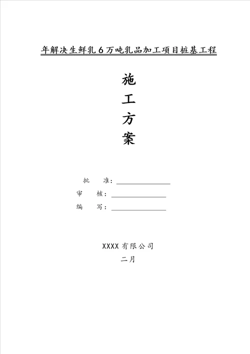 某厂房钻孔灌注桩综合施工专题方案