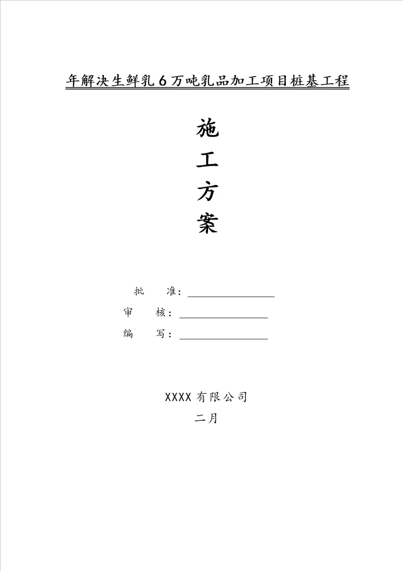 某厂房钻孔灌注桩综合施工专题方案