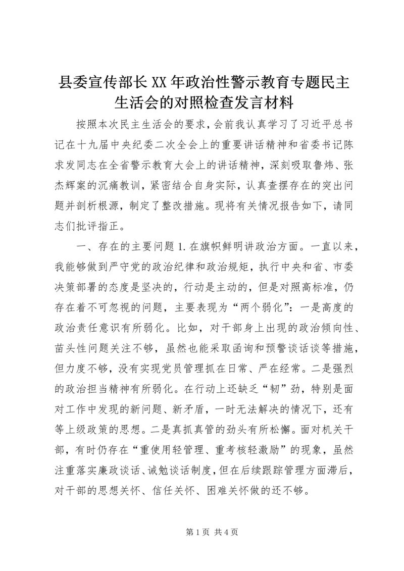 县委宣传部长XX年政治性警示教育专题民主生活会的对照检查发言材料.docx