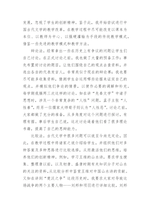 论中国古代文学教学实践初探论文.docx