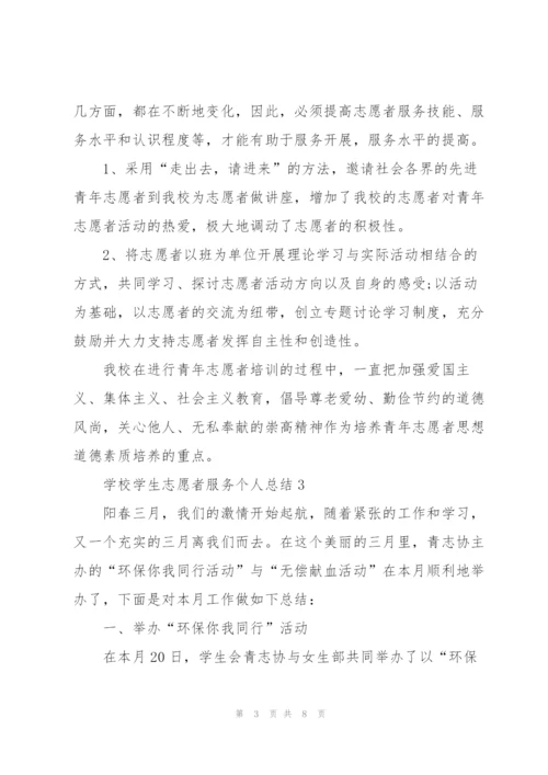 学校学生志愿者服务个人总结.docx