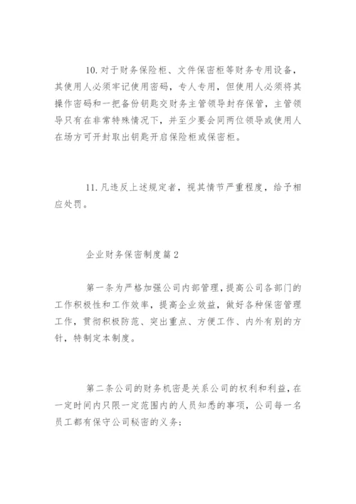 企业财务保密制度_企业财务保密制度办法.docx