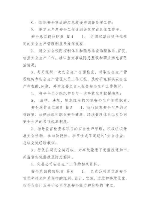 安全总监岗位职责_3.docx