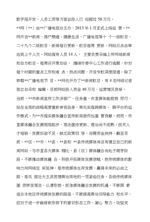 推动传统媒体与新媒体融合发展的调研报告