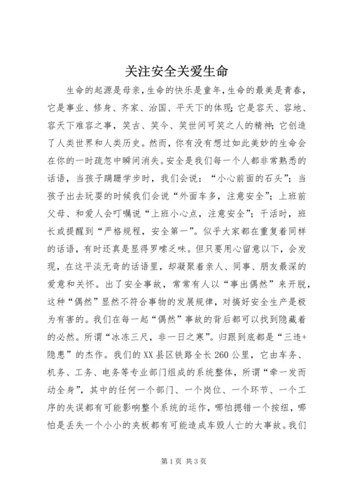 关注安全关爱生命 (2).docx