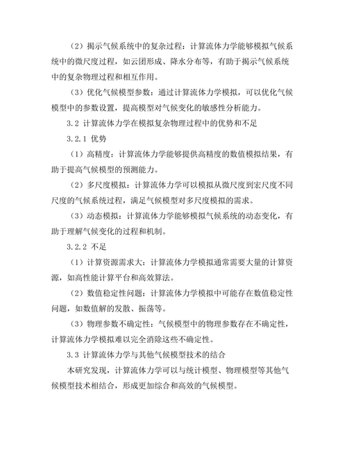 计算流体力学在气候模型中的应用