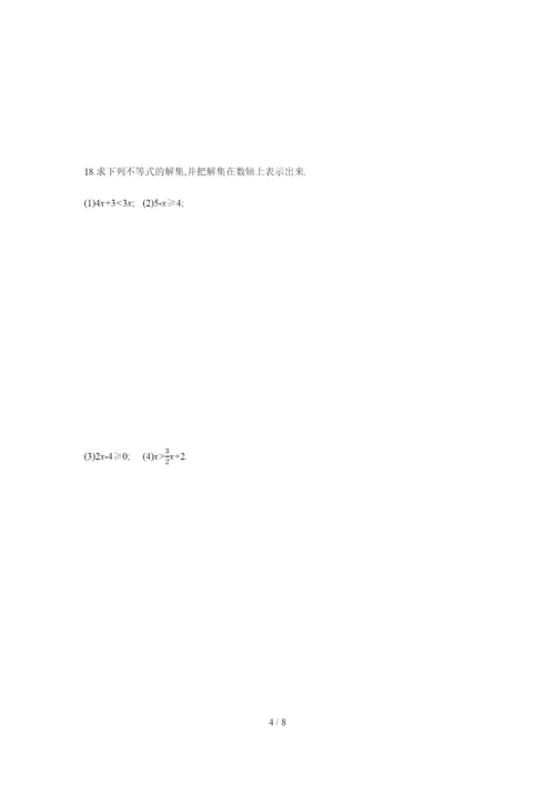 人教版七年级数学下册9.1.2第2课时-不等式性质的应用练习题.docx