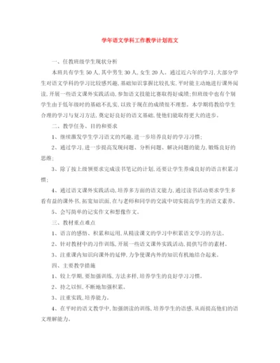 精编之学年语文学科工作教学计划范文.docx