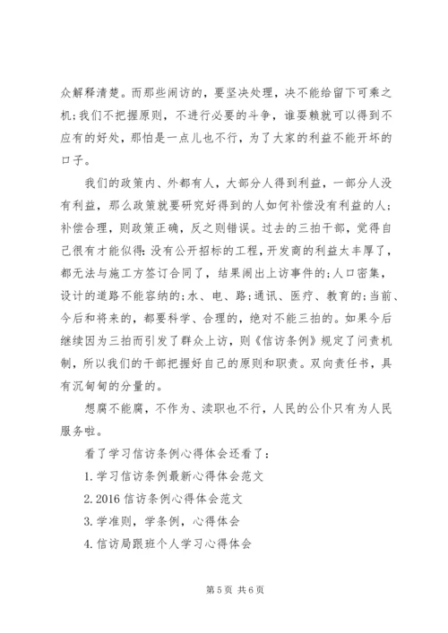 学习信访条例心得体会.docx