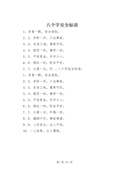 八个字安全标语.docx