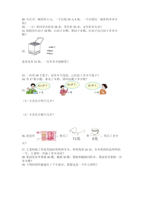 小学一年级下册数学应用题80道附完整答案【考点梳理】.docx