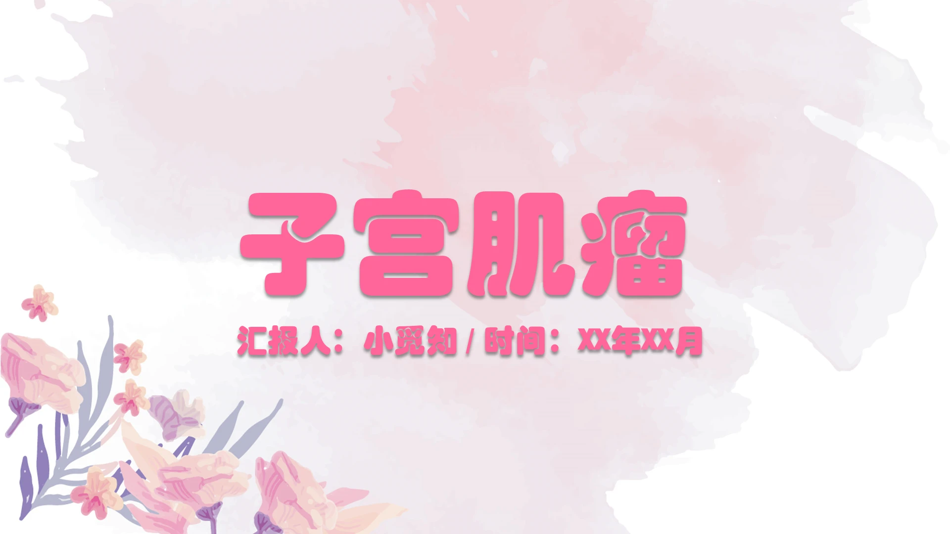 粉色手绘风子宫肌瘤护理查房PPT模板