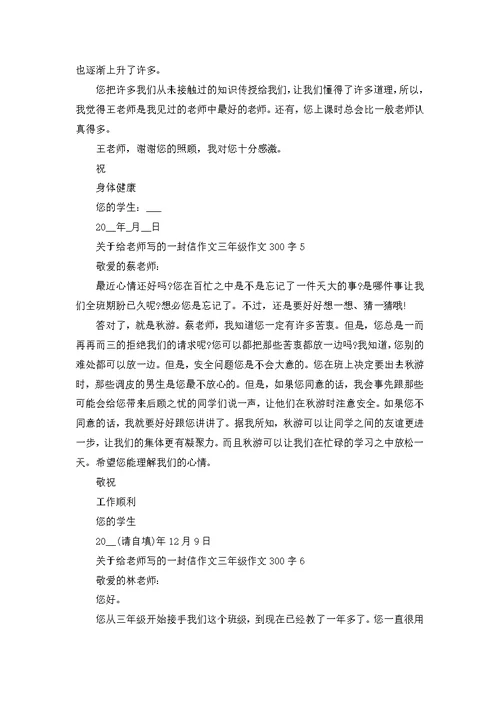 给老师写的一封信三年级作文300字参考