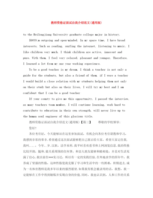 精编之教师资格证面试自我介绍范文通用版).docx