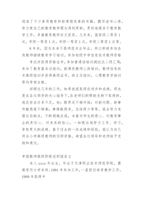 申报教师高级职称述职报告.docx