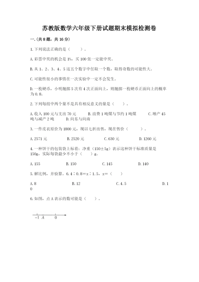 苏教版数学六年级下册试题期末模拟检测卷精华版.docx