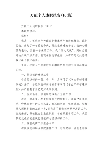 万能个人述职报告(10篇).docx