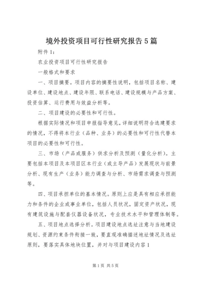 境外投资项目可行性研究报告5篇 (2).docx