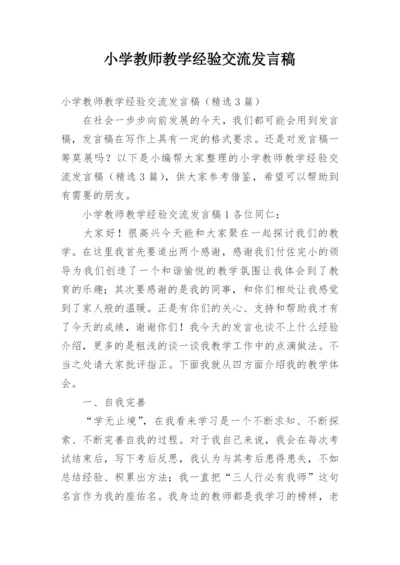 小学教师教学经验交流发言稿.docx