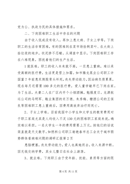 市总工会关于城市弱势群体看病难问题的调研汇报_1.docx