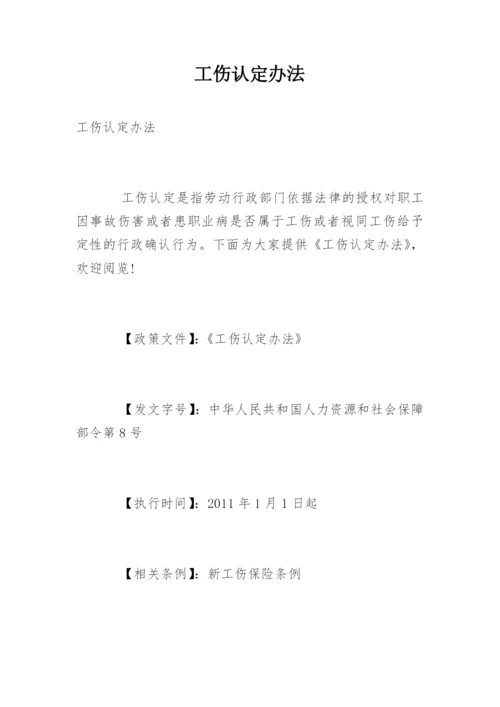 工伤认定办法.docx