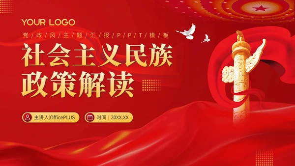 红色党政风社会主义的民族政策解读PPT模板