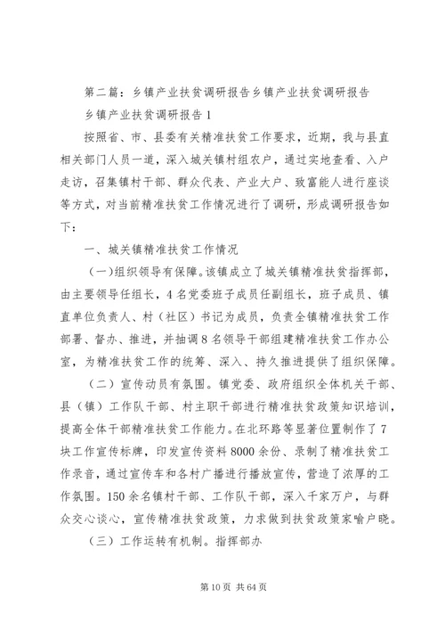 产业扶贫调研报告.docx