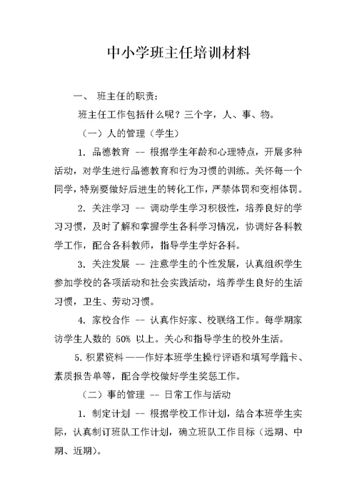 中小学班主任培训材料