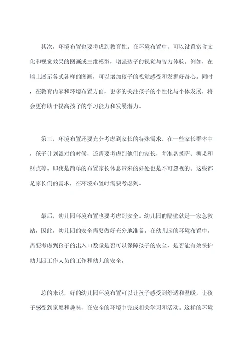 关于幼儿园环境布置的总结