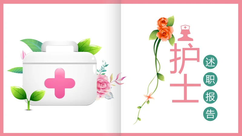 简约清新护士护理专业医疗医院PPT模板