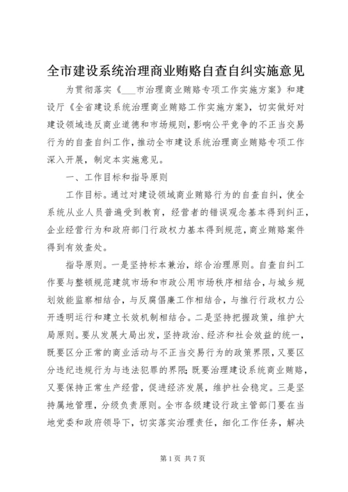 全市建设系统治理商业贿赂自查自纠实施意见 (2).docx