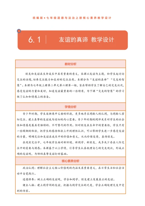 【议题式教学】【新教材】6.1 友谊的真谛  表格式教案