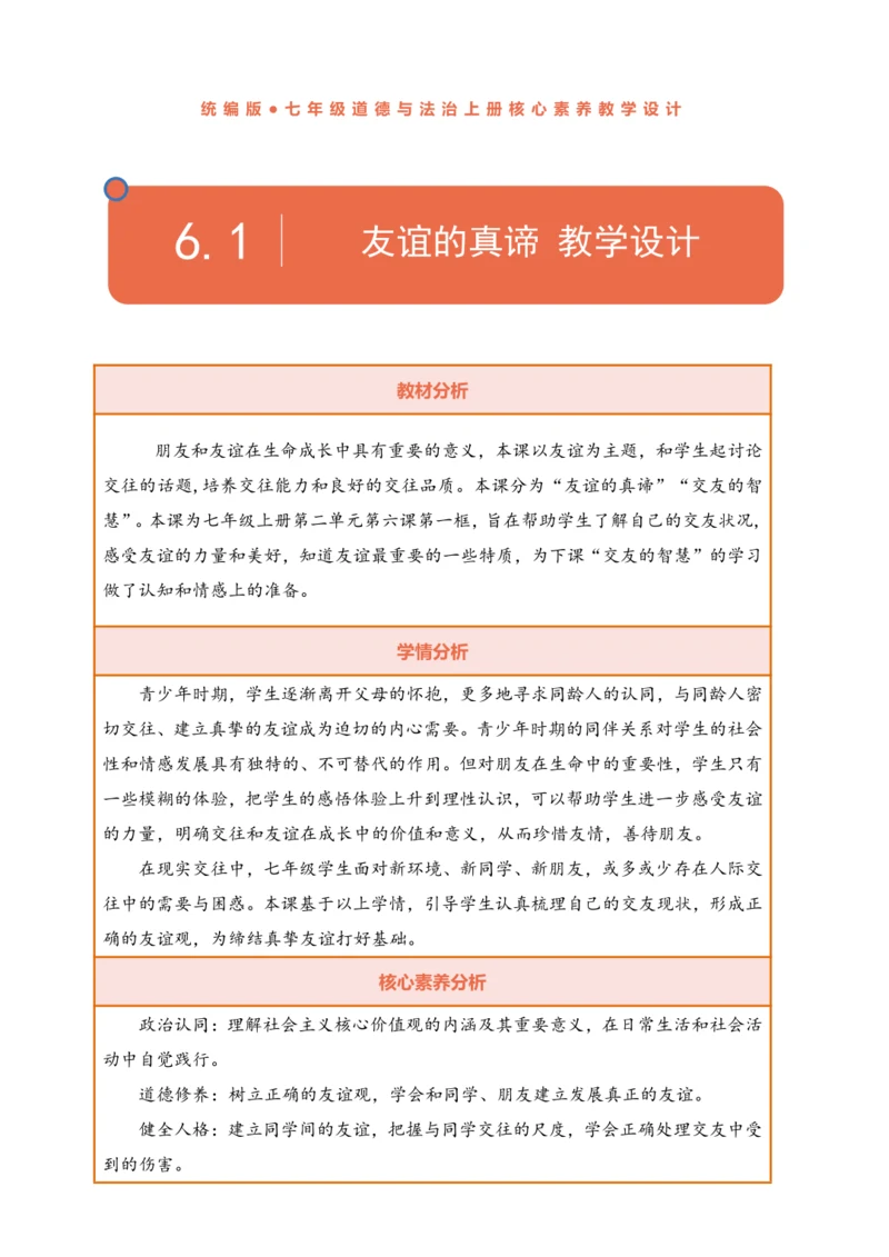【议题式教学】【新教材】6.1 友谊的真谛  表格式教案