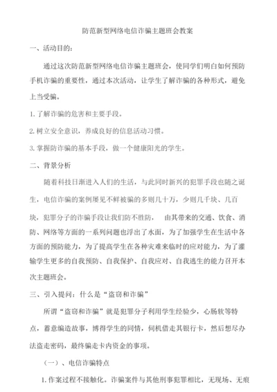 防电信诈骗班会主题教案.docx