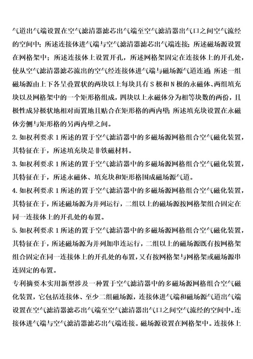 置于空气滤清器中的多磁场源网格组合空气磁化装置的制作方法