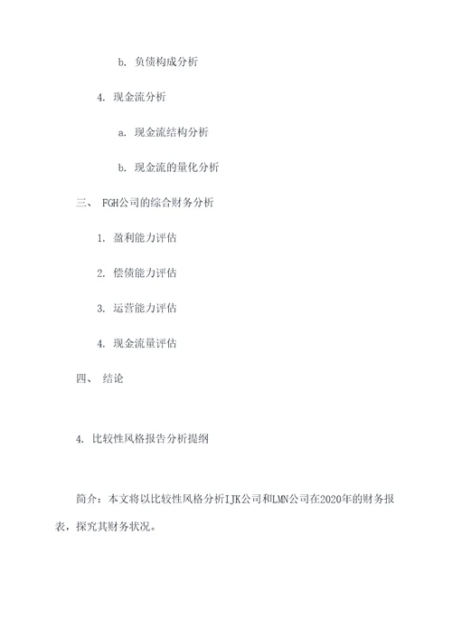财务报表分析开题报告提纲