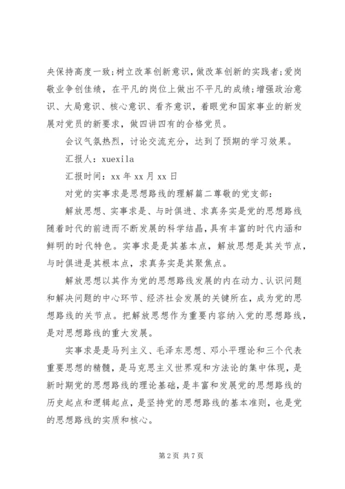 对党的实事求是思想路线的理解范文.docx