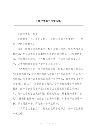 开学仪式高三作文5篇.docx