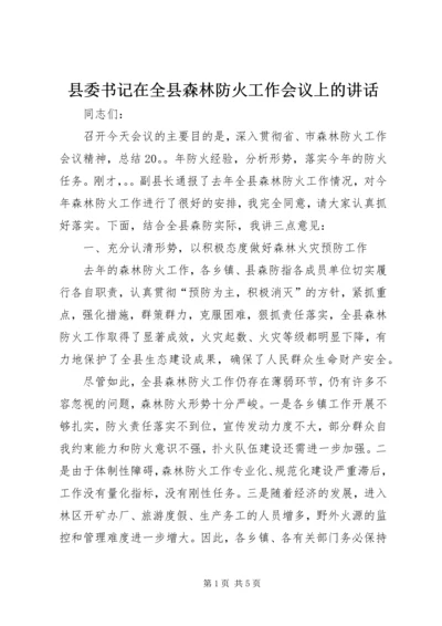 县委书记在全县森林防火工作会议上的讲话.docx