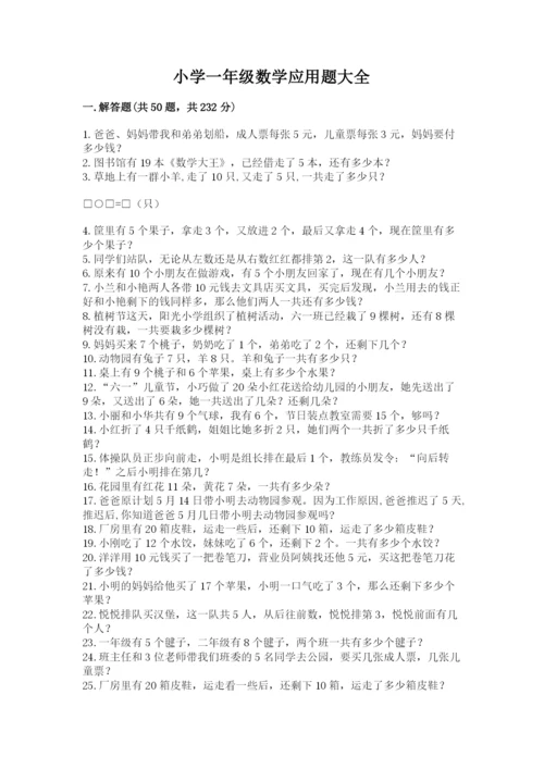 小学一年级数学应用题大全新版.docx