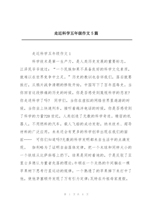 走近科学五年级作文5篇.docx