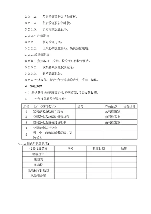 空气净化系统再验证方案