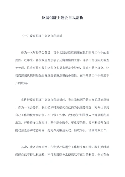 反腐倡廉主题会自我剖析