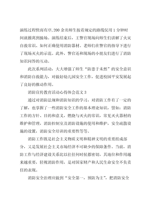 消防宣传教育活动心得体会范文五篇