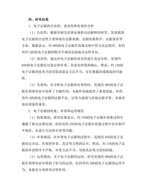 电子证据在刑事诉讼中的应用研究