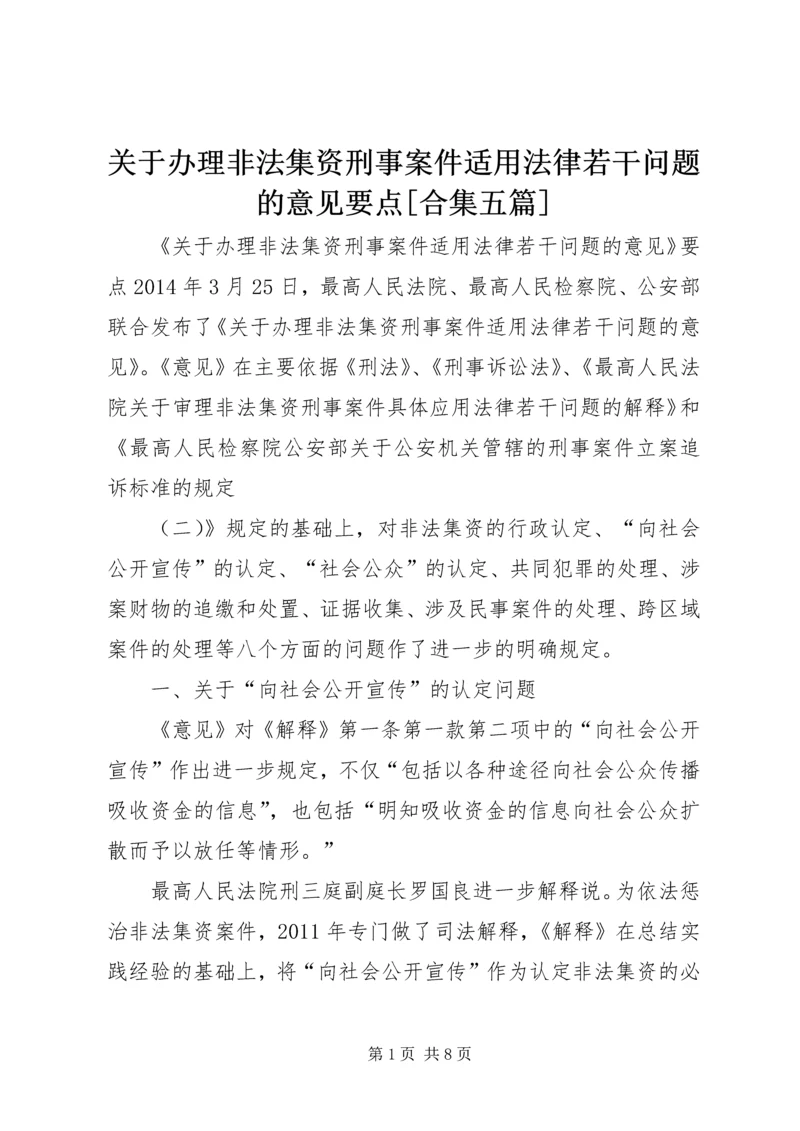 关于办理非法集资刑事案件适用法律若干问题的意见要点[合集五篇].docx